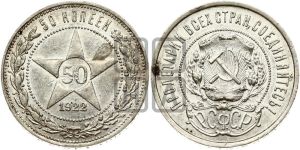 50 копеек 1922 года 