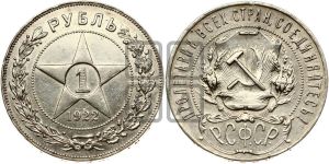 1 рубль 1922 года 