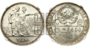 1 рубль 1924 года 