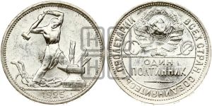 полтинник 1925 года 
