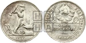 полтинник 1927 года 