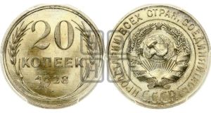 20 копеек 1928 года 