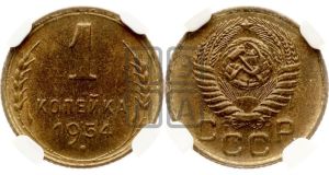 1 копейка 1954 года 