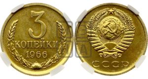 3 копейки 1966 года 