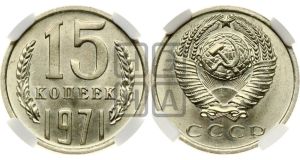 15 копеек 1971 года 
