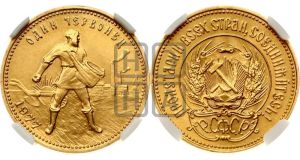 червонец 1977 года 