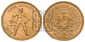 червонец 1980 года 