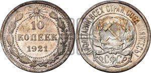 10 копеек 1921 года 