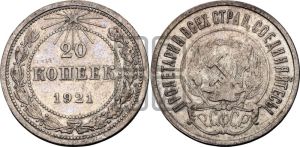 20 копеек 1921 года 