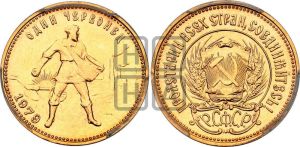 червонец 1979 года 