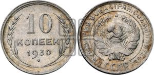 10 копеек 1930 года 