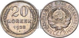 20 копеек 1928 года 