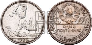 полтинник 1925 года 