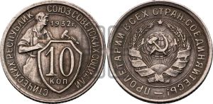 10 копеек 1932 года 