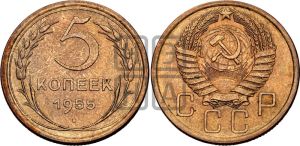 5 копеек 1955 года 