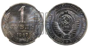 1 рубль 1967 года 