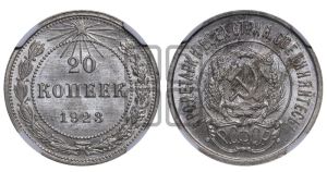 20 копеек 1923 года 