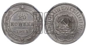20 копеек 1923 года 