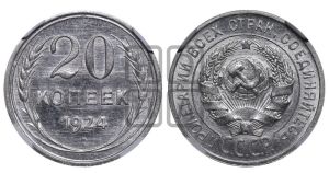 20 копеек 1924 года 