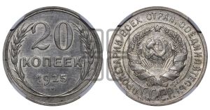 20 копеек 1925 года 