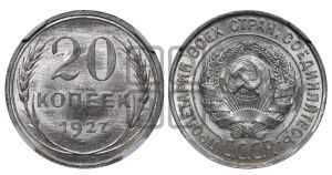 20 копеек 1927 года 