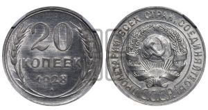 20 копеек 1928 года 