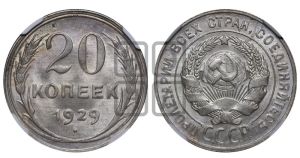 20 копеек 1929 года 