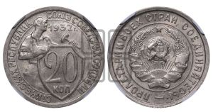 20 копеек 1932 года 