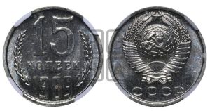 15 копеек 1969 года 