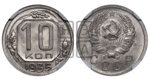 10 копеек 1935 года 