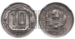 10 копеек 1936 года 