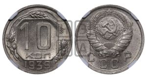 10 копеек 1939 года 