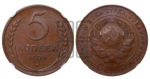 5 копеек 1924 года 