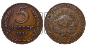 5 копеек 1924 года 