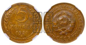 5 копеек 1931 года 