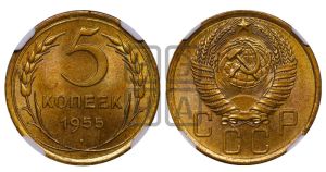 5 копеек 1955 года 
