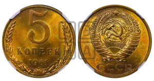 5 копеек 1961 года 