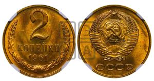 2 копейки 1961 года 