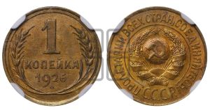 1 копейка 1926 года (земной шар выпуклый)