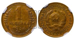 1 копейка 1934 года 
