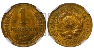 1 копейка 1934 года 