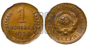 1 копейка 1934 года 