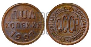 полкопейки 1927 года 