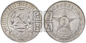 1 рубль 1921 года 