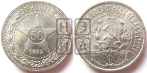 50 копеек 1922 года 