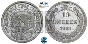 10 копеек 1921 года 