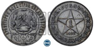 1 рубль 1922 года 
