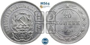 20 копеек 1923 года 