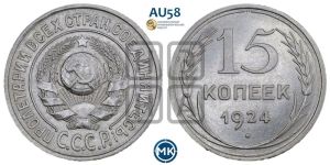 15 копеек 1924 года 
