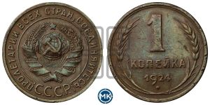 1 копейка 1924 года (солнце с венчиком)